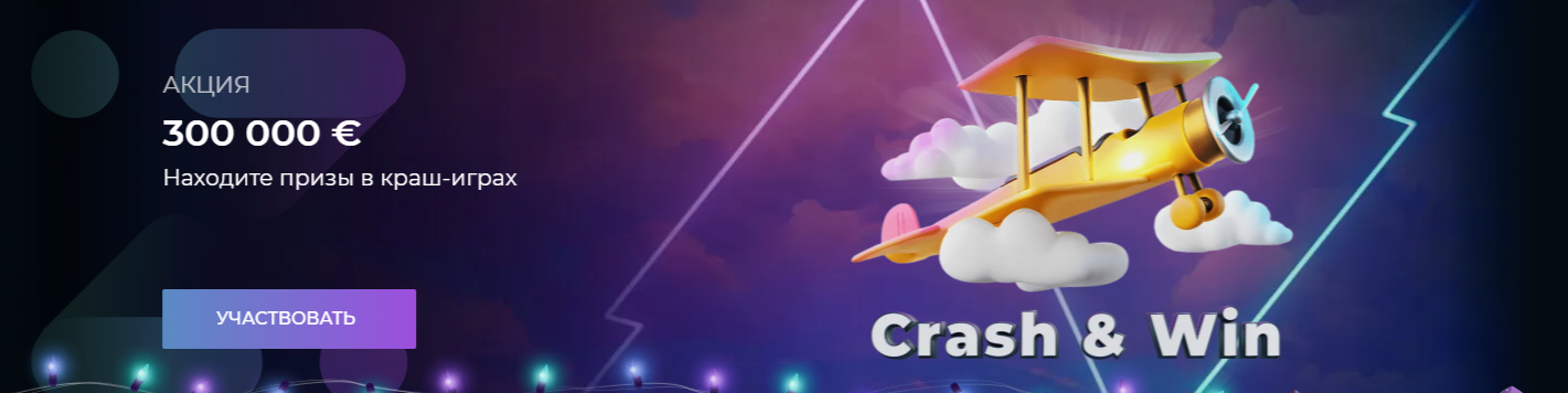 Акция Crash Win